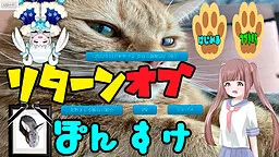 リターンオブぽんすけ