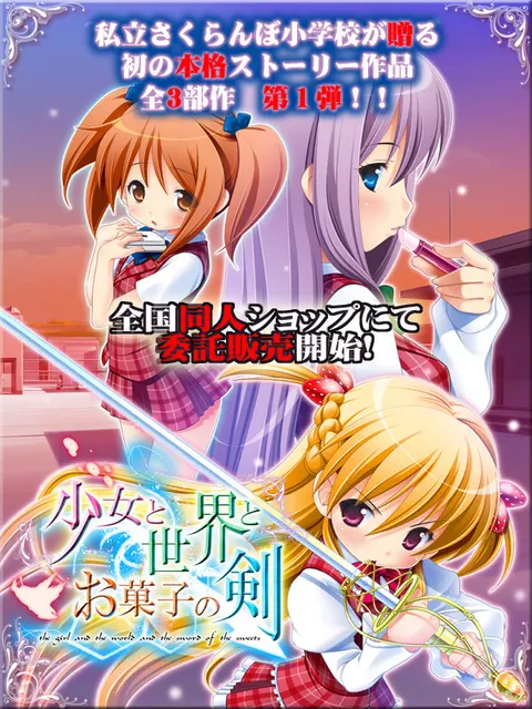 少女与世界与点心之剑