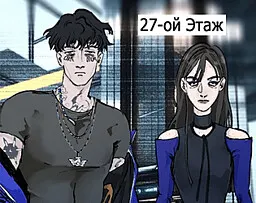 27-ой Этаж 封面