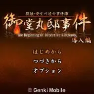探偵・癸生川凌介事件譚「御堂丸邸事件」