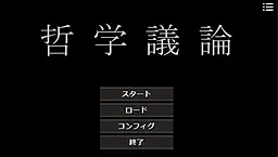 哲学議論