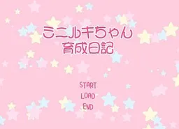 ミニルキちゃん育成日記