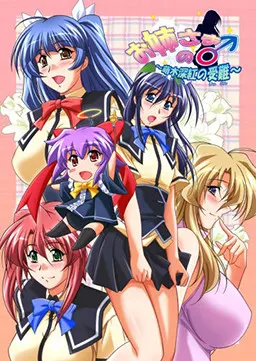 お姉さまの♂(アレ)~萌木深紅の受難!?~ 封面