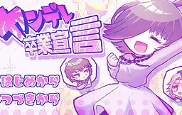 ヤンデレ卒業宣言