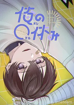 俺の〇休み