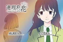 連理の花