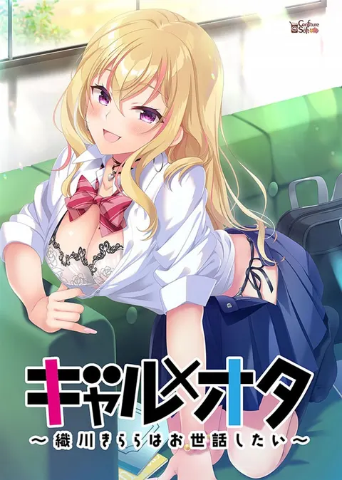 ギャル×オタ　～織川きららはお世話したい～
