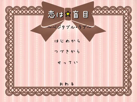 恋は☆盲目