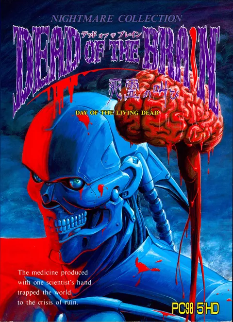 DEAD OF THE BRAIN ~死霊の叫び~
