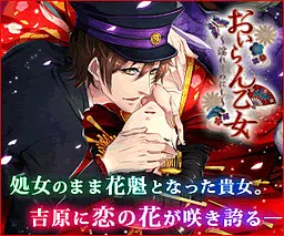 おいらん乙女 ～淫れそめにし～