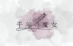 千年の魔女