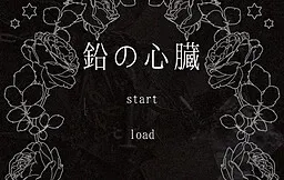 鉛の心臓