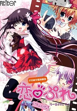 汐見崎学園演劇部　恋ぷれ　～あなたといちゃいちゃろーるぷれいんぐ！～