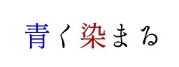 青く染まる