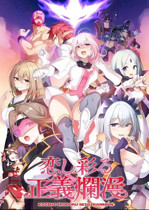 恋し彩る正義爛漫