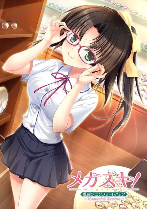メガスキ!~Memorial Stories~ 咲良歩