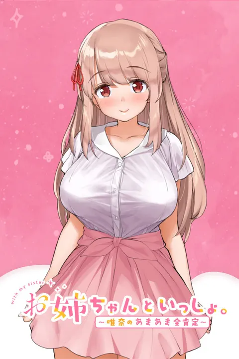 和姐姐一起。～唯奈的甜蜜全肯定～