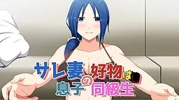 サレ妻の好物は息子の同級生