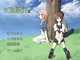 三角関係