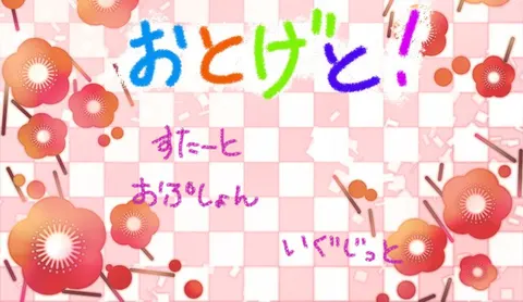 おとげと！