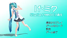 If・ミク situation.1 今時の女子高生