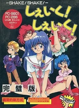 しぇいく! しぇいく!