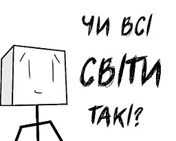 Чи всі світи такі? 封面