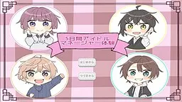 5日間アイドルマネージャー体験