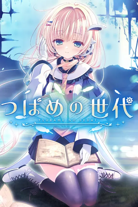つばめの世代