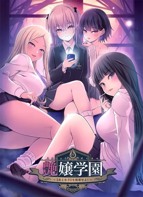 艶嬢学園　～【炎上女子】を指導せよ！～