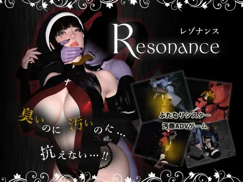 レゾナンス