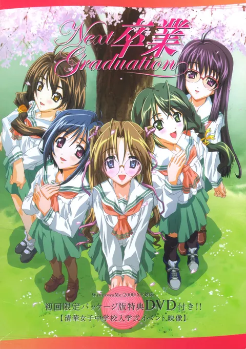 卒業 ~Next Graduation~ 封面