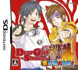 Dear Girl~Stories~ 響 響特訓大作戦! 封面