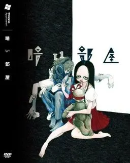 暗之部屋