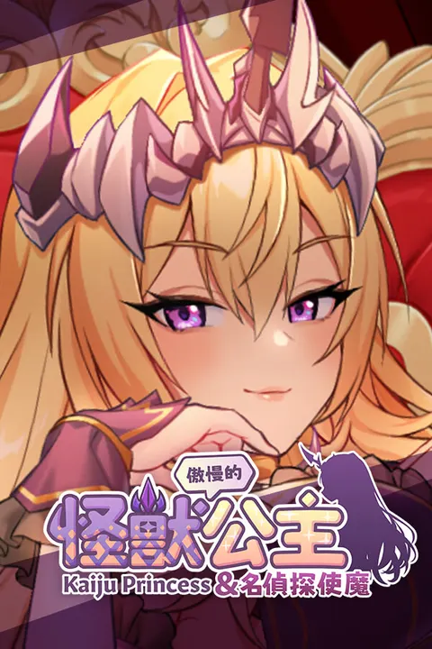 傲慢的怪獸公主與名偵探使魔