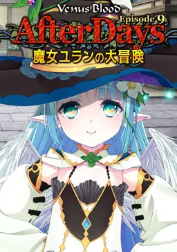 维纳斯血 -AfterDays- Episode 9 魔女尤兰的大冒险