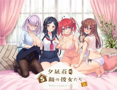 夕凪荘のS級の彼女たち 2