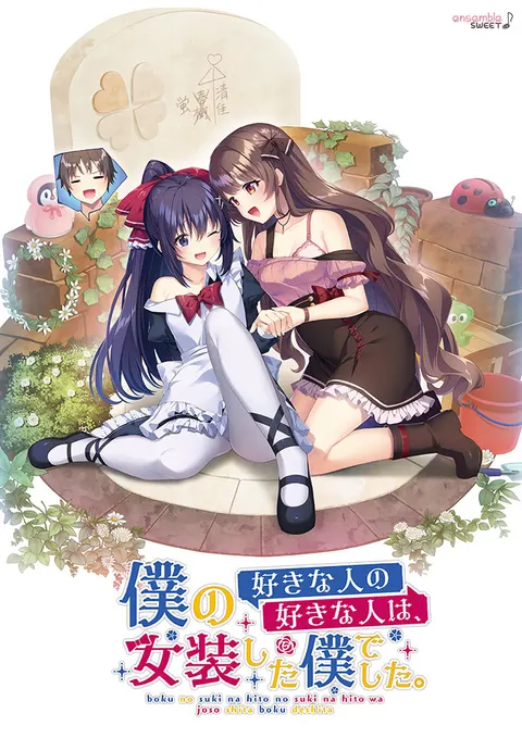 我喜欢的人喜欢的，是女装的我。