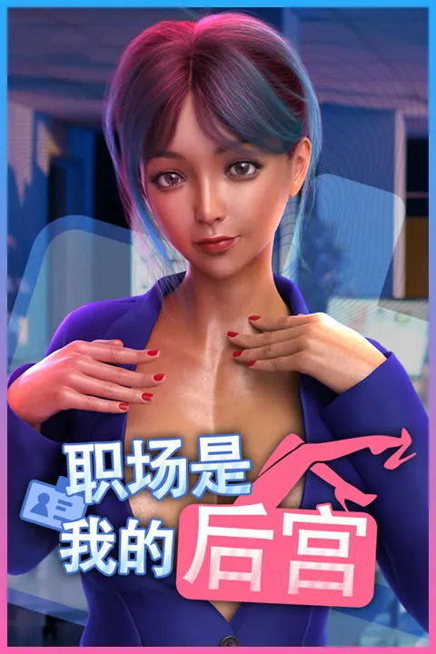 职场是我的后宫🔞