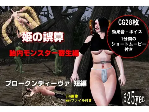 姫の誤算 胎内モンスター寄生編 封面