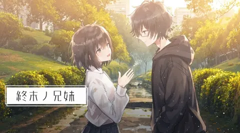 終末ノ兄妹