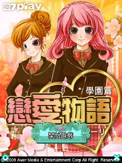 戀愛物語 學園篇