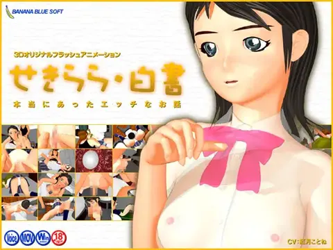 せきらら・白書