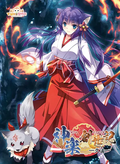 神乐创世纪-久远-