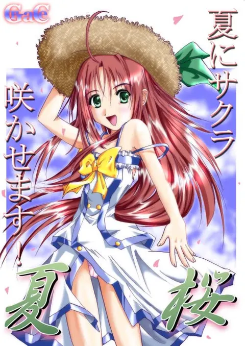 夏桜