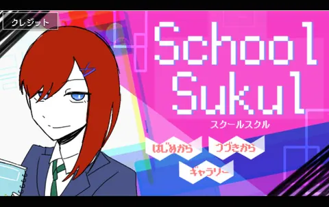 スクールスクル