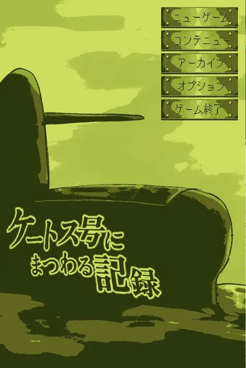 ケートス号にまつわる記録