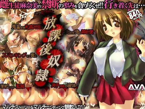 放課後奴隷