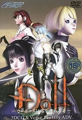 DOLL～ウロボロスに名を連ねる者～