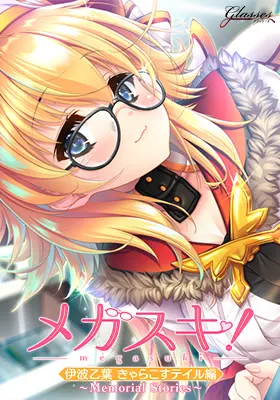 メガスキ!~Memorial Stories~ 伊波乙葉